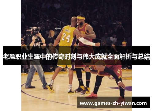 老詹职业生涯中的传奇时刻与伟大成就全面解析与总结 老詹职业生涯中的传奇时刻与伟大成就全面解析与总结