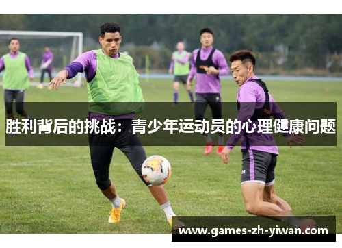 胜利背后的挑战:青少年运动员的心理健康问题 胜利背后的挑战:青少年运动员的心理健康问题