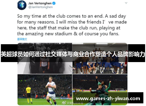 英超球员如何通过社交媒体与商业合作塑造个人品牌影响力 英超球员如何通过社交媒体与商业合作塑造个人品牌影响力
