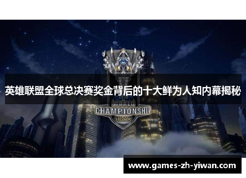 英雄联盟全球总决赛奖金背后的十大鲜为人知内幕揭秘 英雄联盟全球总决赛奖金背后的十大鲜为人知内幕揭秘