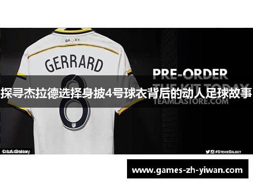 探寻杰拉德选择身披4号球衣背后的动人足球故事 探寻杰拉德选择身披4号球衣背后的动人足球故事