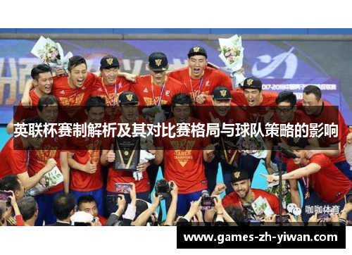 英联杯赛制解析及其对比赛格局与球队策略的影响
