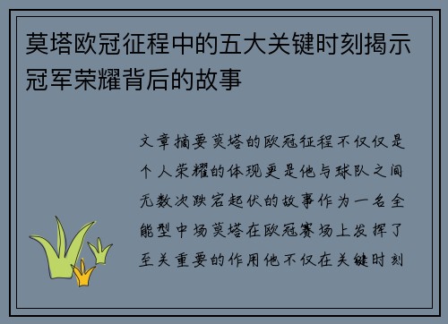 莫塔欧冠征程中的五大关键时刻揭示冠军荣耀背后的故事