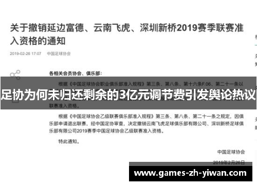 足协为何未归还剩余的3亿元调节费引发舆论热议