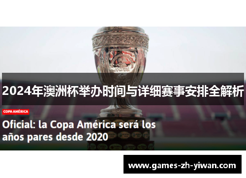 2024年澳洲杯举办时间与详细赛事安排全解析