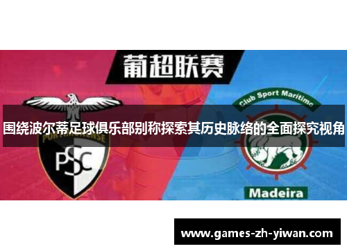 围绕波尔蒂足球俱乐部别称探索其历史脉络的全面探究视角