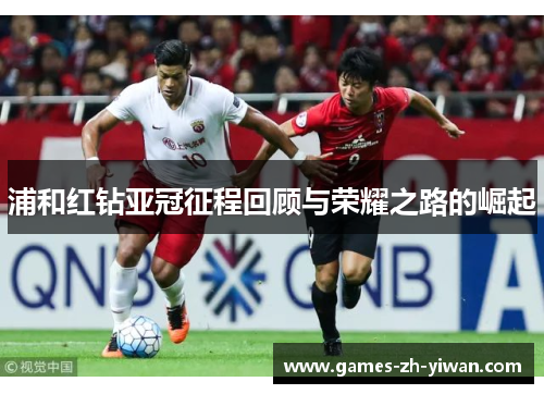 浦和红钻亚冠征程回顾与荣耀之路的崛起