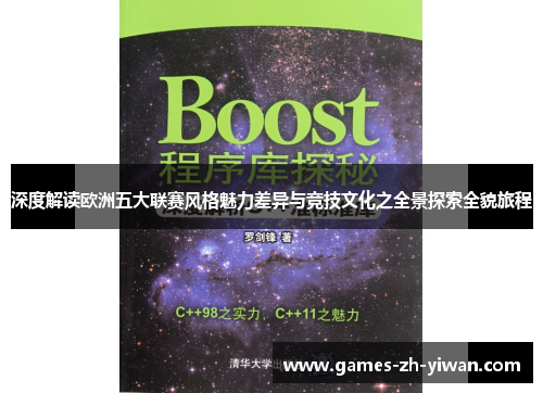 深度解读欧洲五大联赛风格魅力差异与竞技文化之全景探索全貌旅程