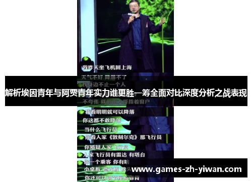 解析埃因青年与阿贾青年实力谁更胜一筹全面对比深度分析之战表现