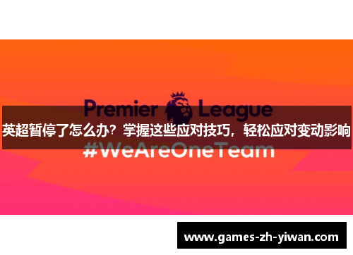 英超暂停了怎么办？掌握这些应对技巧，轻松应对变动影响