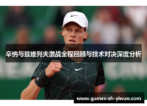 辛纳与兹维列夫激战全程回顾与技术对决深度分析