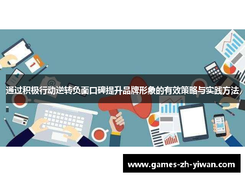 通过积极行动逆转负面口碑提升品牌形象的有效策略与实践方法