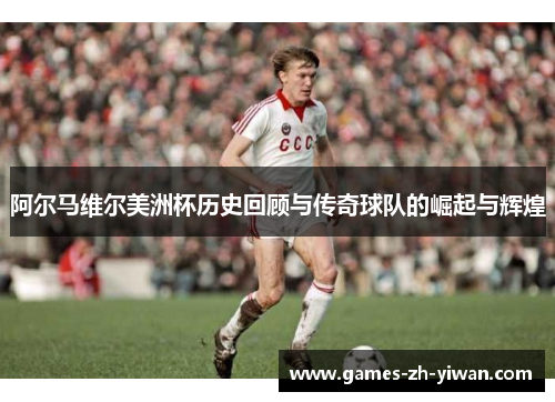 阿尔马维尔美洲杯历史回顾与传奇球队的崛起与辉煌