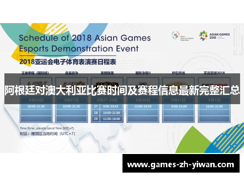 阿根廷对澳大利亚比赛时间及赛程信息最新完整汇总
