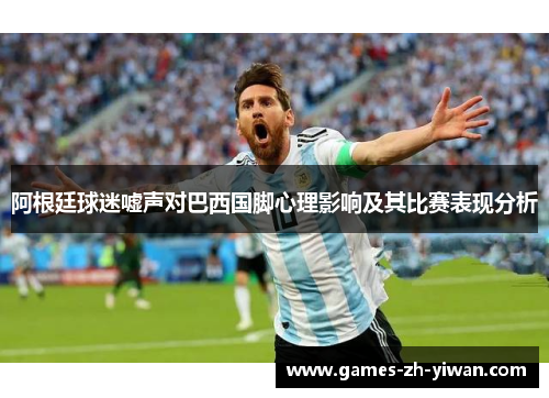 阿根廷球迷嘘声对巴西国脚心理影响及其比赛表现分析