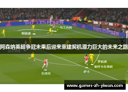 阿森纳英超争冠未果后迎来重建契机潜力巨大的未来之路