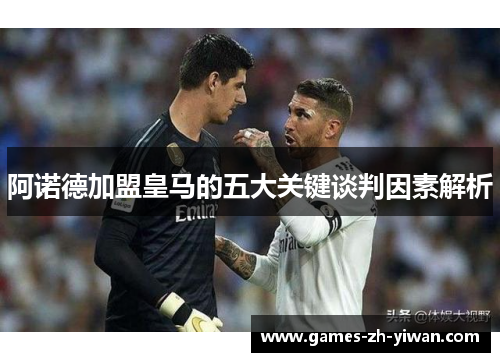 阿诺德加盟皇马的五大关键谈判因素解析