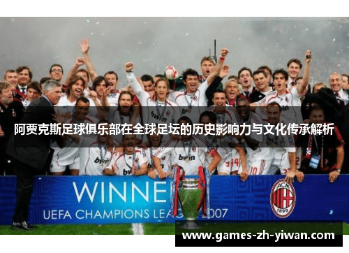 阿贾克斯足球俱乐部在全球足坛的历史影响力与文化传承解析