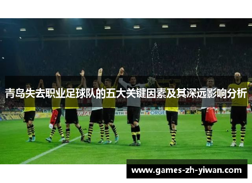 青岛失去职业足球队的五大关键因素及其深远影响分析