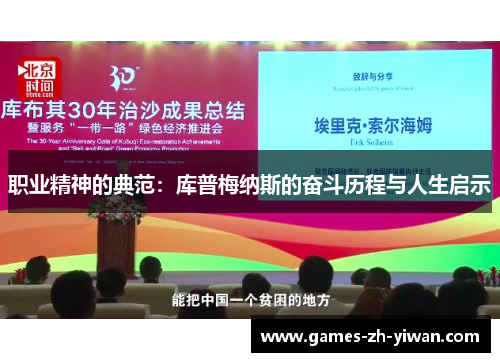 职业精神的典范：库普梅纳斯的奋斗历程与人生启示