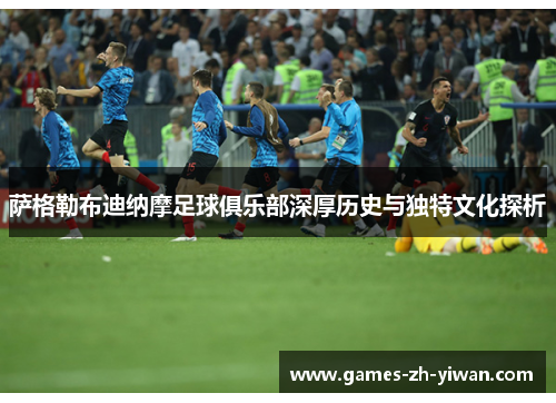 萨格勒布迪纳摩足球俱乐部深厚历史与独特文化探析