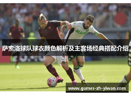 萨索洛球队球衣颜色解析及主客场经典搭配介绍