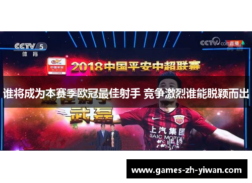 谁将成为本赛季欧冠最佳射手 竞争激烈谁能脱颖而出 谁将成为本赛季欧冠最佳射手 竞争激烈谁能脱颖而出