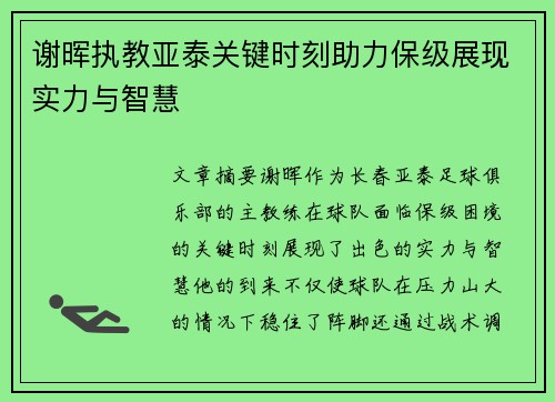 谢晖执教亚泰关键时刻助力保级展现实力与智慧 谢晖执教亚泰关键时刻助力保级展现实力与智慧