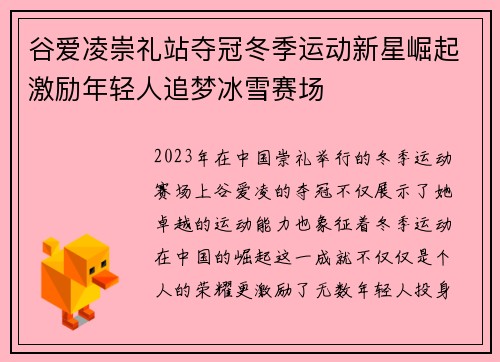谷爱凌崇礼站夺冠冬季运动新星崛起激励年轻人追梦冰雪赛场