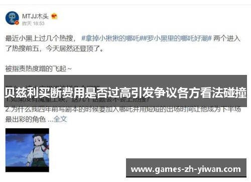 贝兹利买断费用是否过高引发争议各方看法碰撞 贝兹利买断费用是否过高引发争议各方看法碰撞