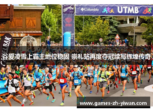 谷爱凌雪上霸主地位稳固 崇礼站再度夺冠续写辉煌传奇