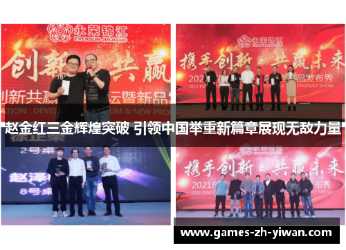 赵金红三金辉煌突破 引领中国举重新篇章展现无敌力量 赵金红三金辉煌突破 引领中国举重新篇章展现无敌力量