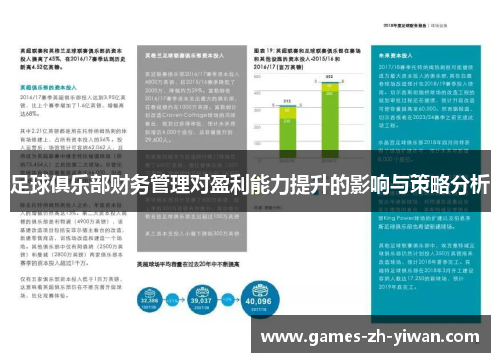 足球俱乐部财务管理对盈利能力提升的影响与策略分析 足球俱乐部财务管理对盈利能力提升的影响与策略分析