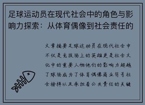 足球运动员在现代社会中的角色与影响力探索:从体育偶像到社会责任的多重维度 足球运动员在现代社会中的角色与影响力探索:从体育偶像到社会责任的多重维度