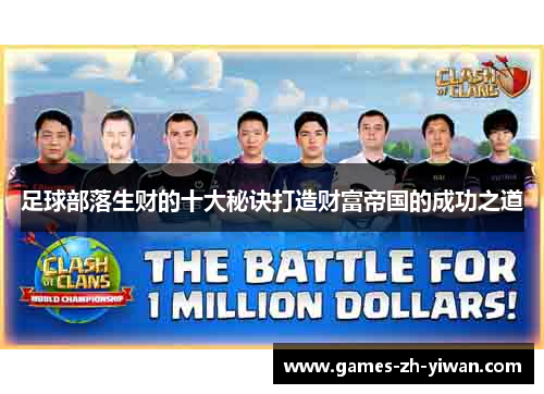 足球部落生财的十大秘诀打造财富帝国的成功之道