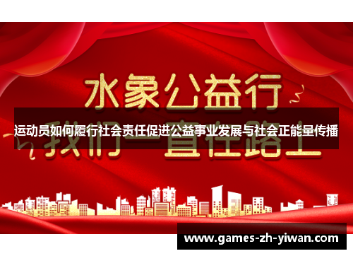 运动员如何履行社会责任促进公益事业发展与社会正能量传播 运动员如何履行社会责任促进公益事业发展与社会正能量传播