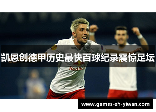 凯恩创德甲历史最快百球纪录震惊足坛 凯恩创德甲历史最快百球纪录震惊足坛
