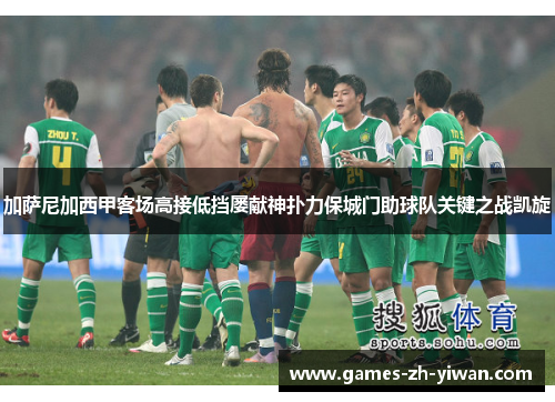 加萨尼加西甲客场高接低挡屡献神扑力保城门助球队关键之战凯旋 加萨尼加西甲客场高接低挡屡献神扑力保城门助球队关键之战凯旋