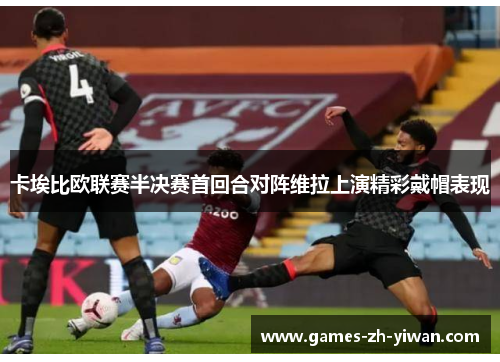 卡埃比欧联赛半决赛首回合对阵维拉上演精彩戴帽表现 卡埃比欧联赛半决赛首回合对阵维拉上演精彩戴帽表现