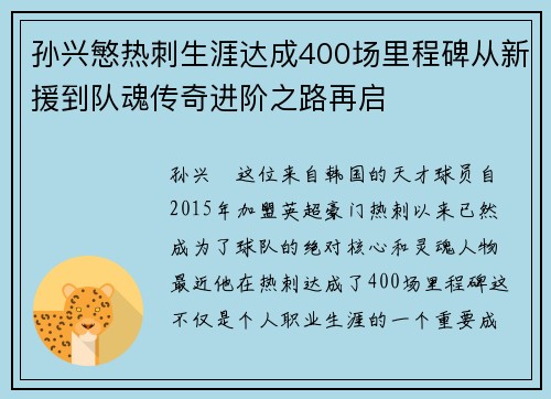 孙兴慜热刺生涯达成400场里程碑从新援到队魂传奇进阶之路再启