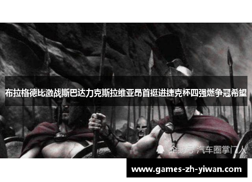 布拉格德比激战斯巴达力克斯拉维亚昂首挺进捷克杯四强燃争冠希望