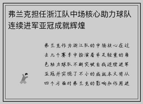 弗兰克担任浙江队中场核心助力球队连续进军亚冠成就辉煌 弗兰克担任浙江队中场核心助力球队连续进军亚冠成就辉煌