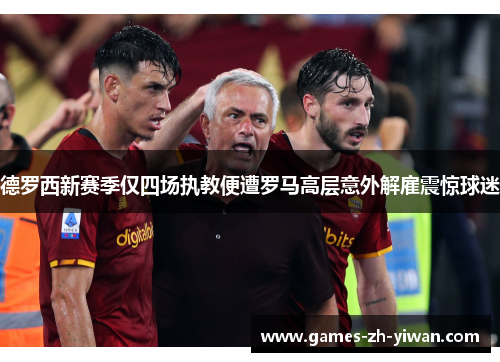 德罗西新赛季仅四场执教便遭罗马高层意外解雇震惊球迷 德罗西新赛季仅四场执教便遭罗马高层意外解雇震惊球迷