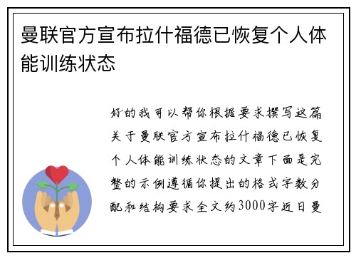 曼联官方宣布拉什福德已恢复个人体能训练状态