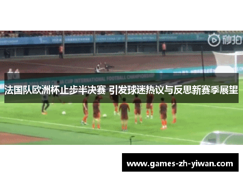 法国队欧洲杯止步半决赛 引发球迷热议与反思新赛季展望