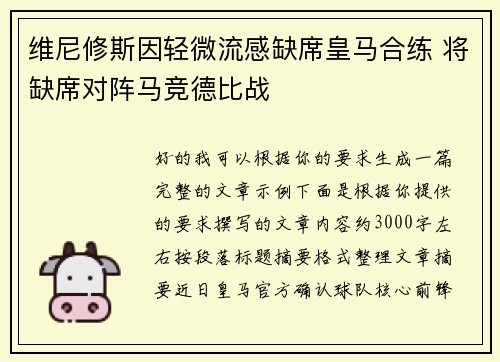 维尼修斯因轻微流感缺席皇马合练 将缺席对阵马竞德比战 维尼修斯因轻微流感缺席皇马合练 将缺席对阵马竞德比战