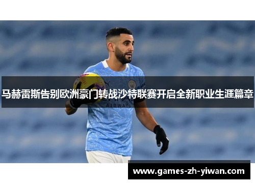 马赫雷斯告别欧洲豪门转战沙特联赛开启全新职业生涯篇章