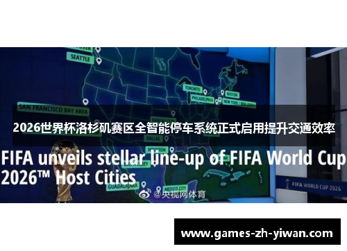 2026世界杯洛杉矶赛区全智能停车系统正式启用提升交通效率