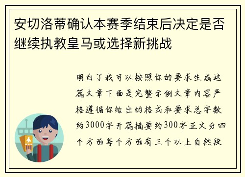 安切洛蒂确认本赛季结束后决定是否继续执教皇马或选择新挑战