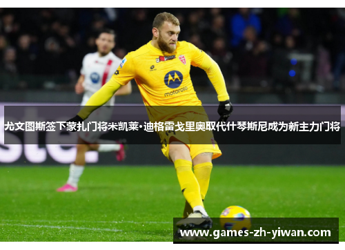 尤文图斯签下蒙扎门将米凯莱·迪格雷戈里奥取代什琴斯尼成为新主力门将